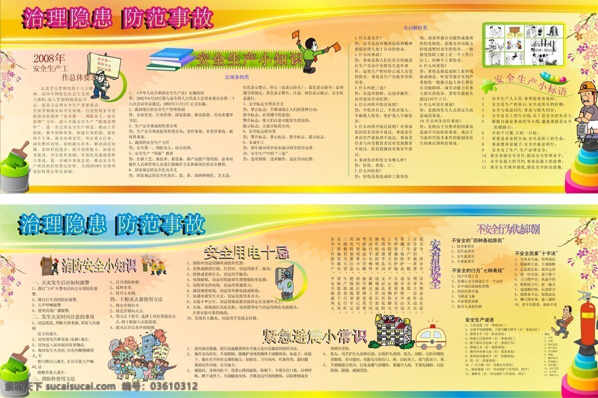 安全生产 矢量图 安全生产墙报 安全制度 防范事故 企业宣传栏 生产事故 条例 消防知识 治理隐患 建筑施工 安全 知识 生产知识 家居装饰素材 建筑设计