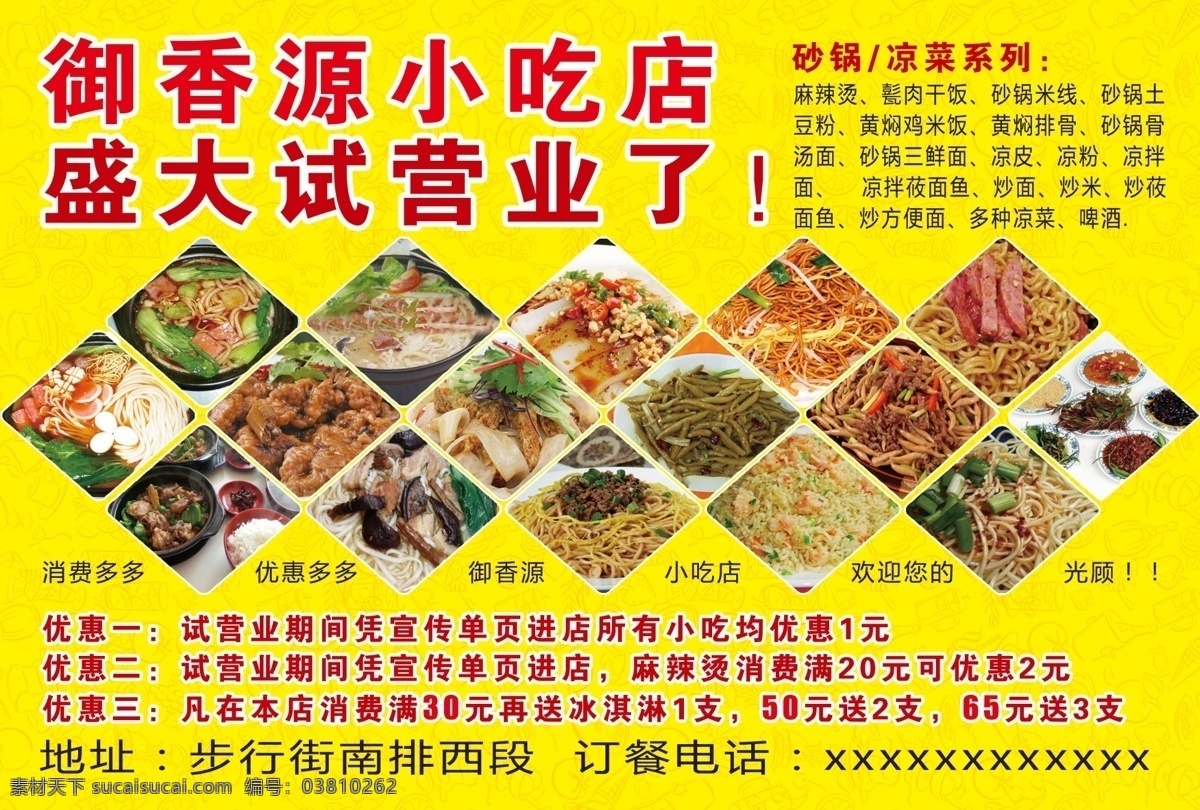 御香源 小吃店 海报 宣传单 试营业 饭店 黄色