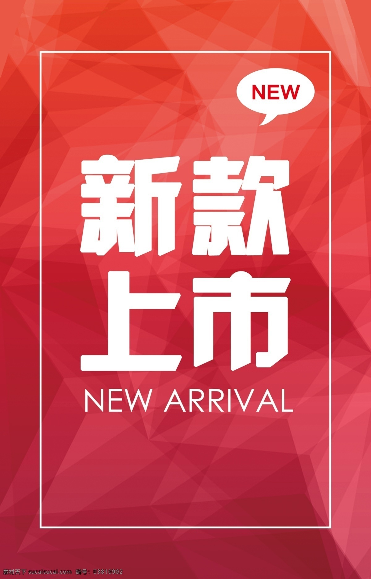新款上市 红色几何背景 new 新品上市 春上新 夏上新 秋上新 冬上新