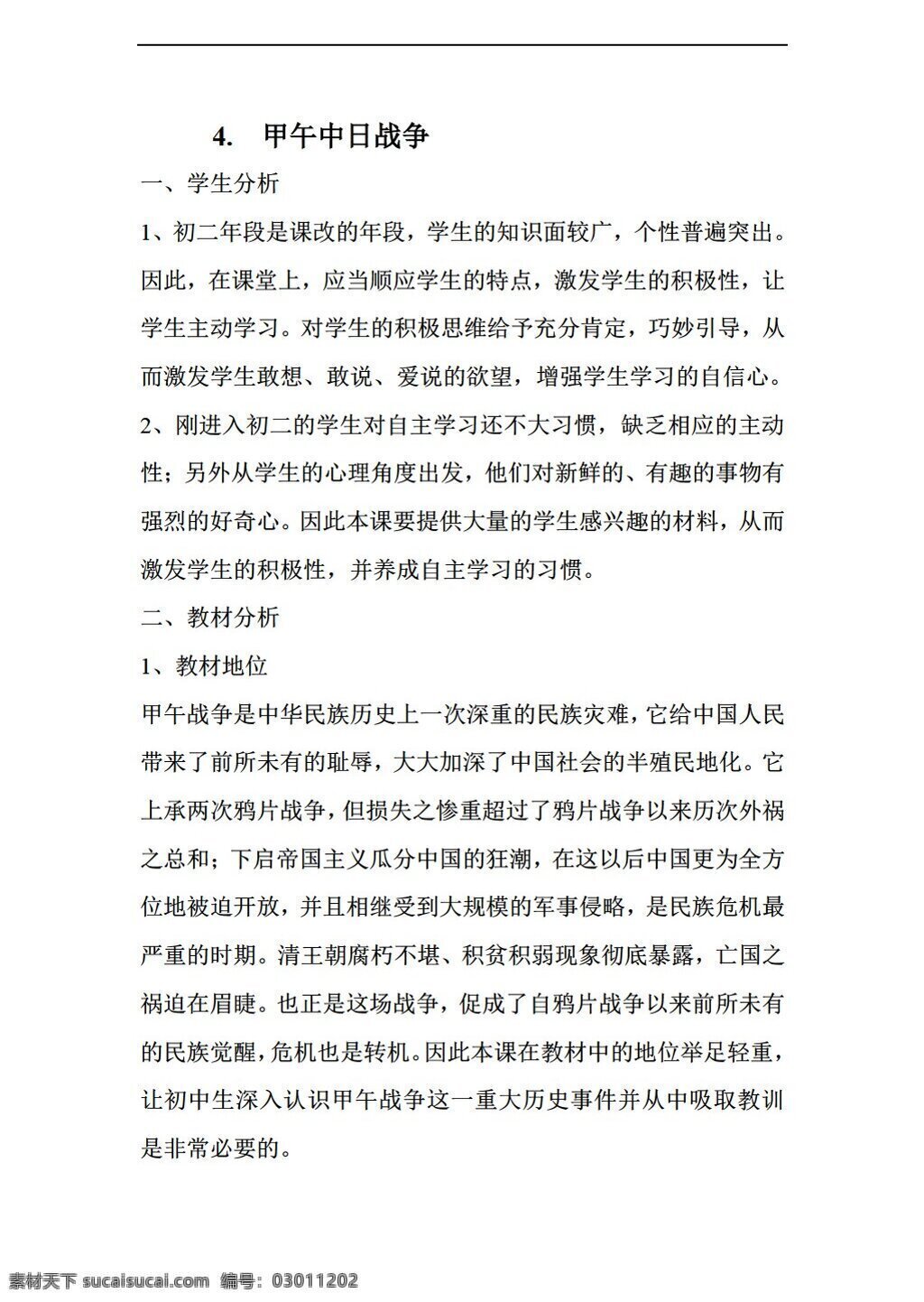 七 年级 上册 历史 课 甲午中日战争 鲁教版 七年级上册 教案