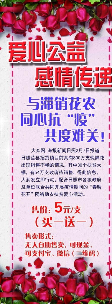 爱心公益 感情传递 与滞销花农 同心抗疫 共度难关 玫瑰花滞销 网络助农扶贫 节日 开业 周年庆