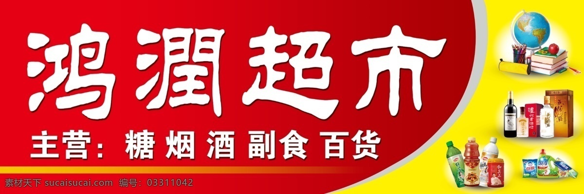 超市门头 超市招牌 学习用具 烟酒 百货 超市 门头 红色背景 设计素材