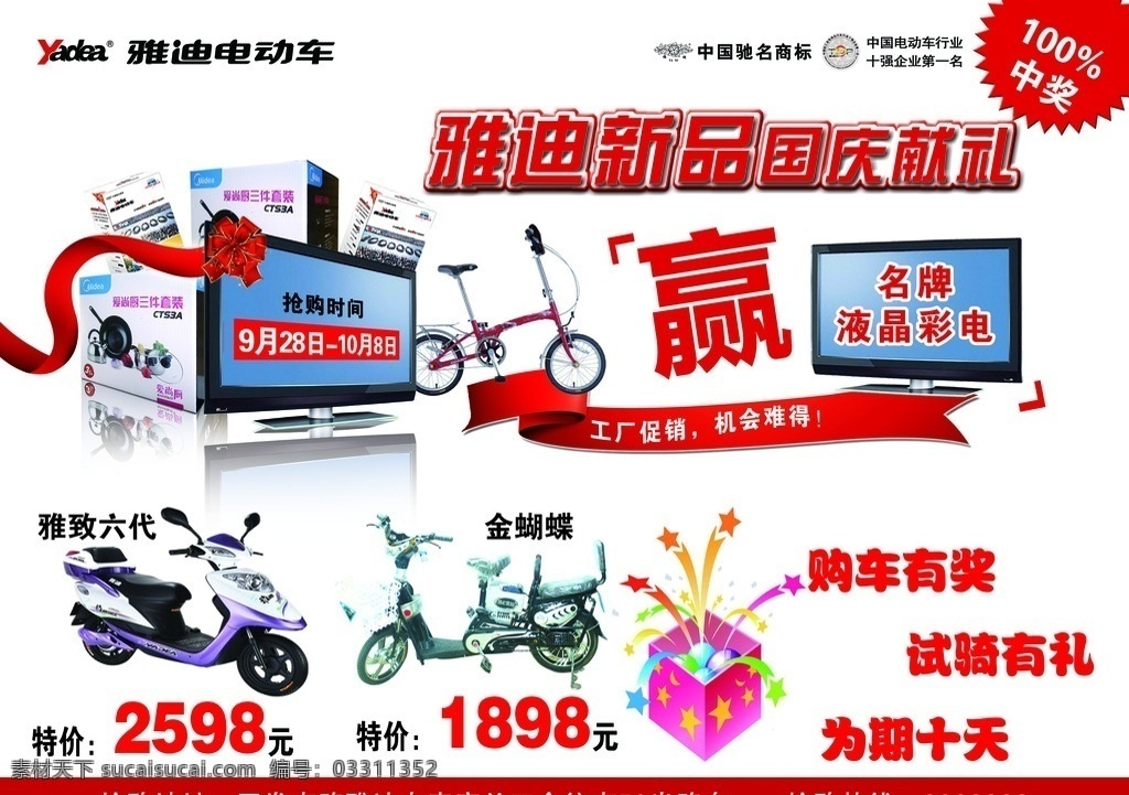 雅迪 电动车 宣传页 背景色白色 大礼包 爆炸签 礼花 红丝带 雅迪标志 dm宣传单 广告设计模板 源文件