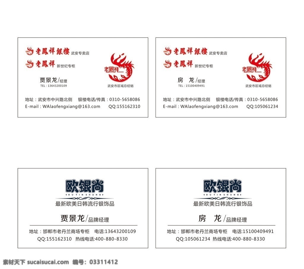 老凤祥名片 老凤祥标志 老凤祥银楼 欧银尚 老丹兰 饰品 欧美日韩 流行 名片卡片 矢量