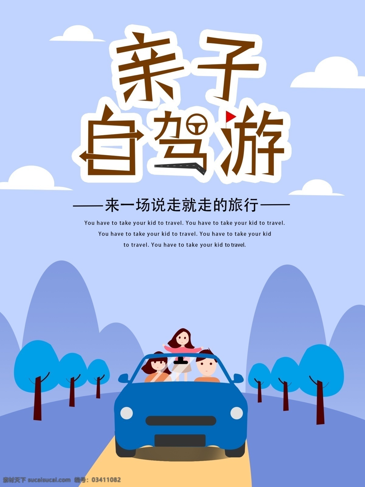 原创 插画 亲子 自驾游 海报 亲子自驾游 汽车 小孩 开车 车