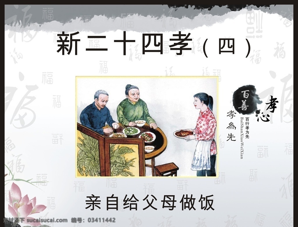 新二十四孝 孝亲 敬老 老人 尊老 二十四孝 二十四孝模板 24孝 二十四孝图 传统文化 百善孝为先 二十四孝文化 新24孝 新农村 讲文明 树新风 和谐家园 孝文化 尊老敬老 敬老院 感恩父母 养老敬老 中国风展板 共享文件1 展板模板