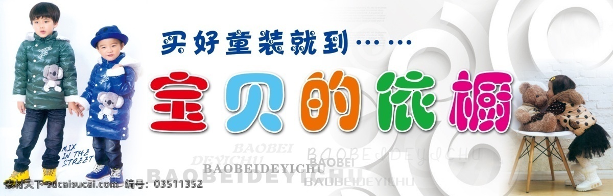 儿童服饰 广告设计模板 可爱小女孩 棉衣 特卖会 小男孩 源文件 宝贝的依橱 模板下载 好童装 白色暗花纹 字母拼贴 其他海报设计