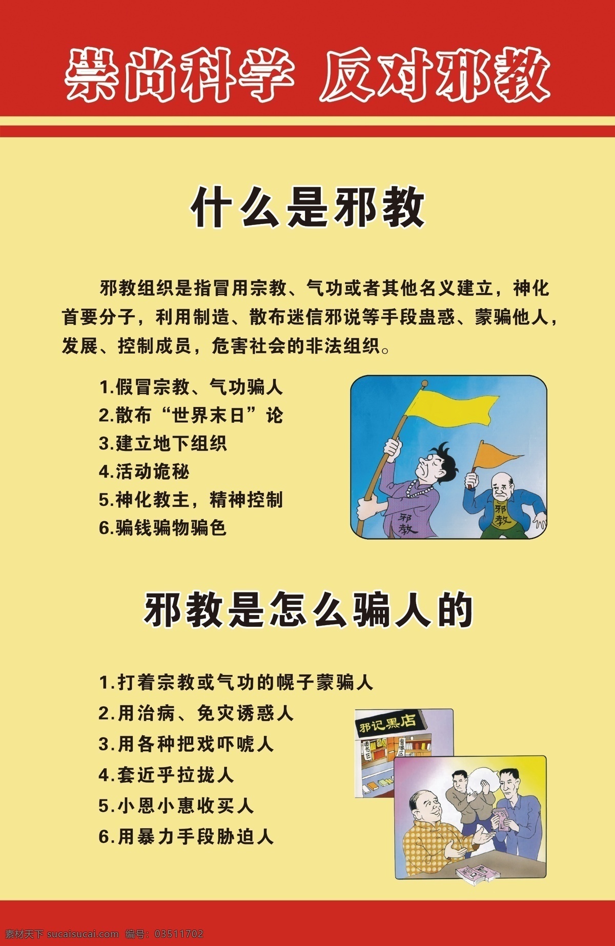 办公室 工作 广告设计模板 社区 示意图 网格 信访 崇尚 科学 反对 邪教 海报 防控 办事处 职责 政务公开 源文件 矢量图 现代科技