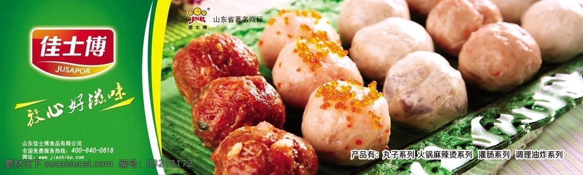 佳士博 火锅料 肉丸 火锅麻辣烫 灌肠 油炸系列 山东佳士博 广告设计模板 源文件