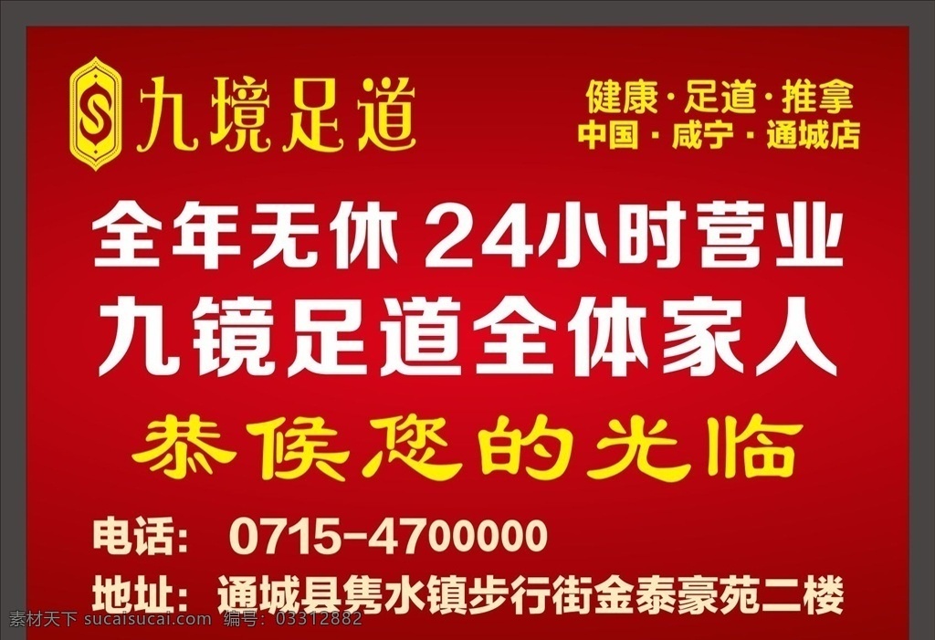 足浴广告 九境足道 足道 足浴 24小时营业 按摩 推拿 足浴海报 足浴店 恭候您的光临