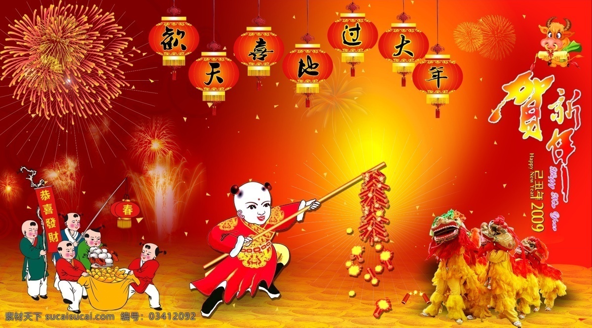 欢天喜地 大年 新春 牛年素材 贺新年 舞狮 鞭炮 童子 儿童 烟花 礼花 卡通牛 灯笼 元宝 源文件库