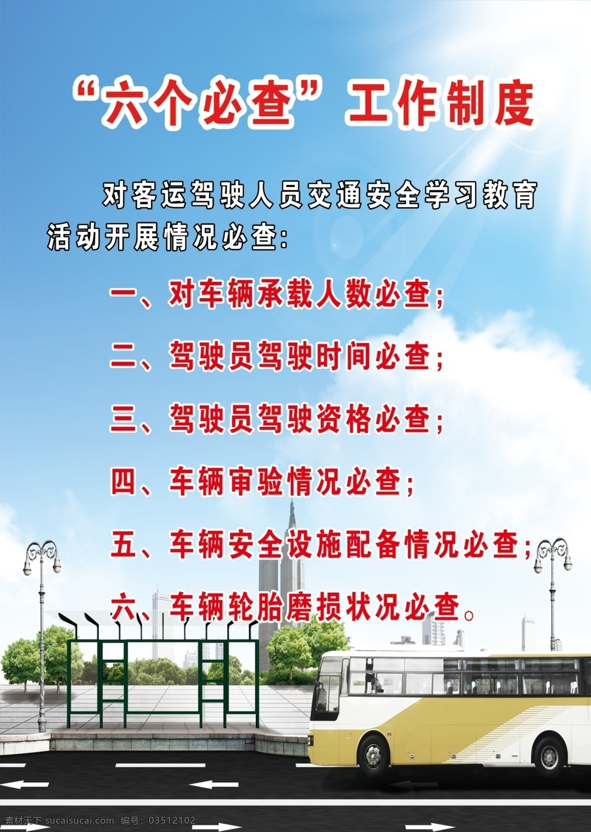 工作制度 广告设计模板 行车安全 源文件 六 必 查 模板下载 六必查 车站安全 长途车站