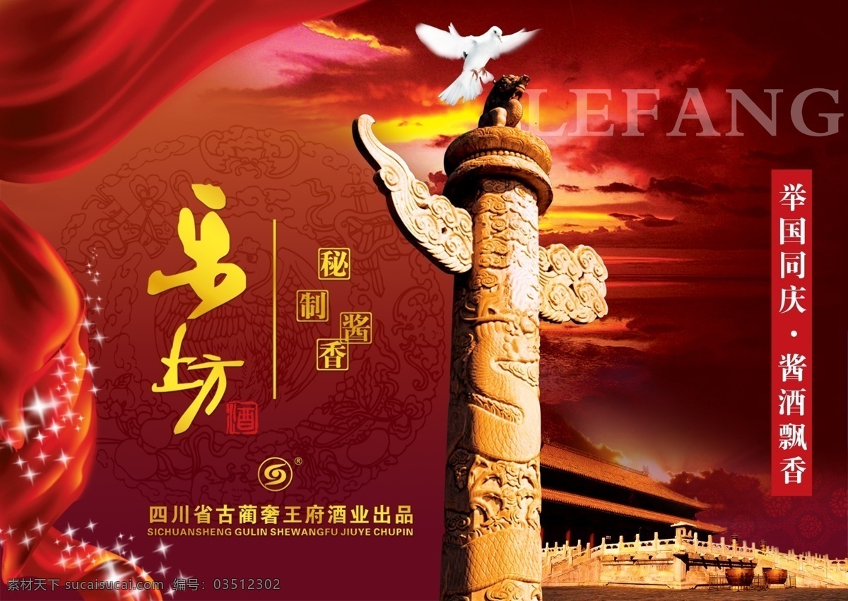 白鸽 底纹 广告设计模板 国庆 红飘带 华表 建筑 酒 海报 模板下载 国庆酒海报 视频标版 举国同庆 丝绸 天安门 酱香 乐坊 酿酒 源文件 其他海报设计