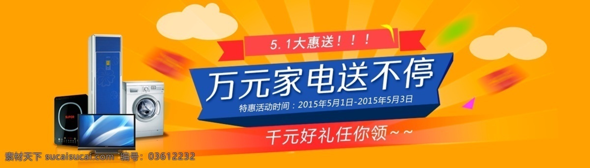 五一劳动节 家电 好 礼 送 不停 特惠 活动 海报 家电好礼 特惠活动 橙色