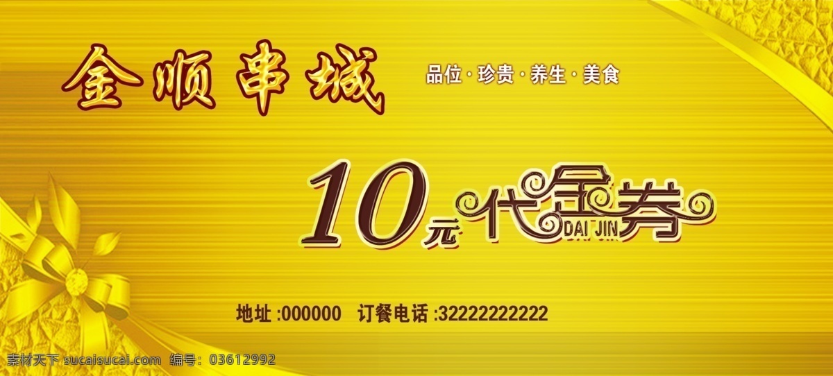 金 串城 代金券 金顺串城 psd源文件