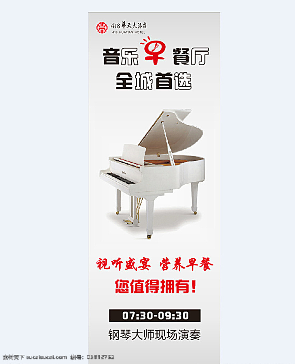 音乐餐厅 展架 音乐 早餐厅 酒店 钢琴 白色
