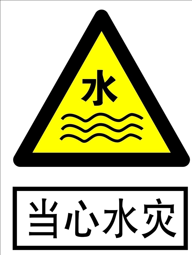 当心水灾标志 当心 水灾 logo 当心水灾警告 标志图标 公共标识标志