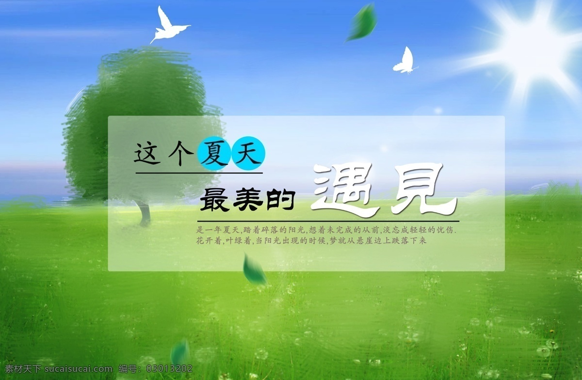 文字排版 文字 排版设计 海报 淘宝界面设计 淘宝广告 遇见夏天 分层