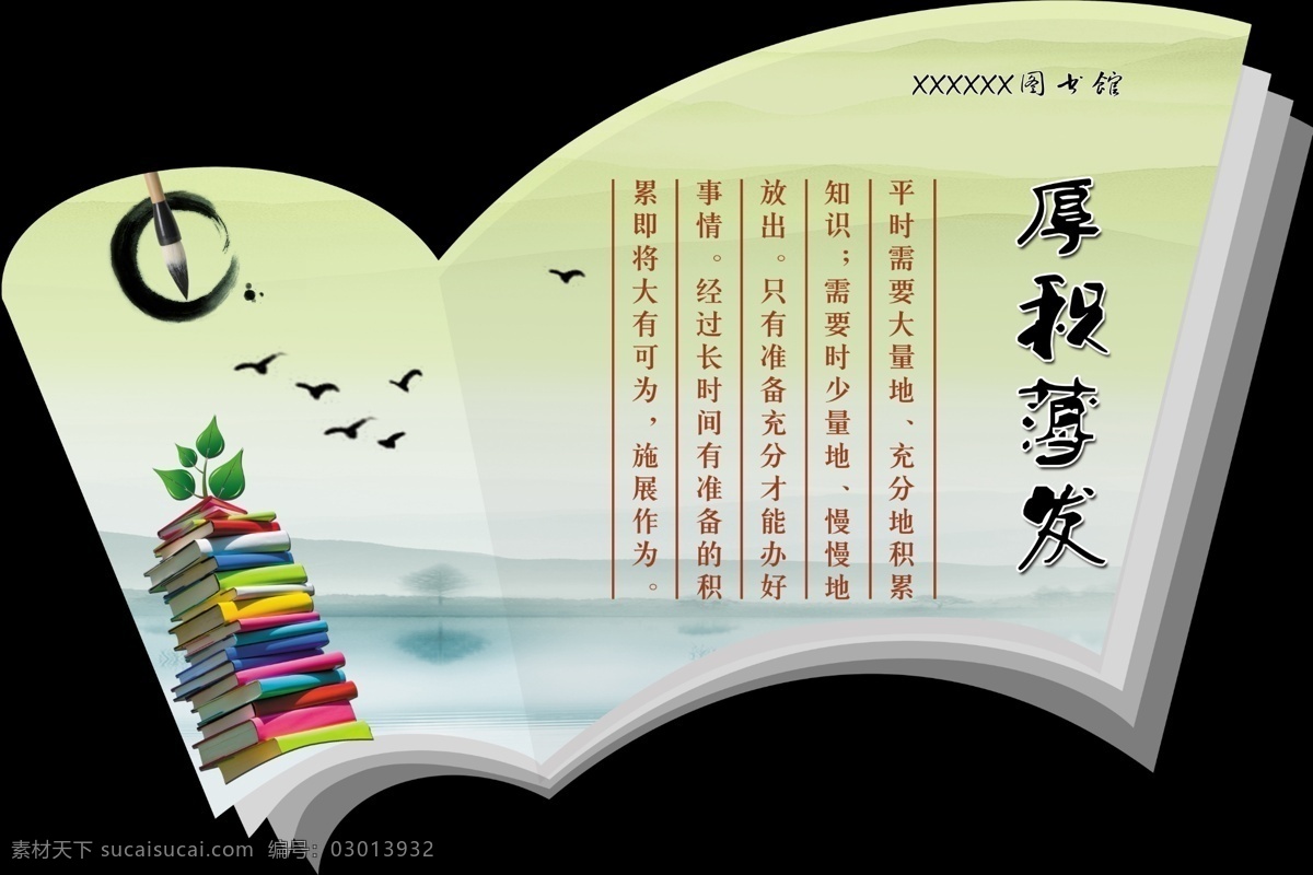 图书馆 展开 书 异形 书法 墙上 展板 扇形 文化 水墨