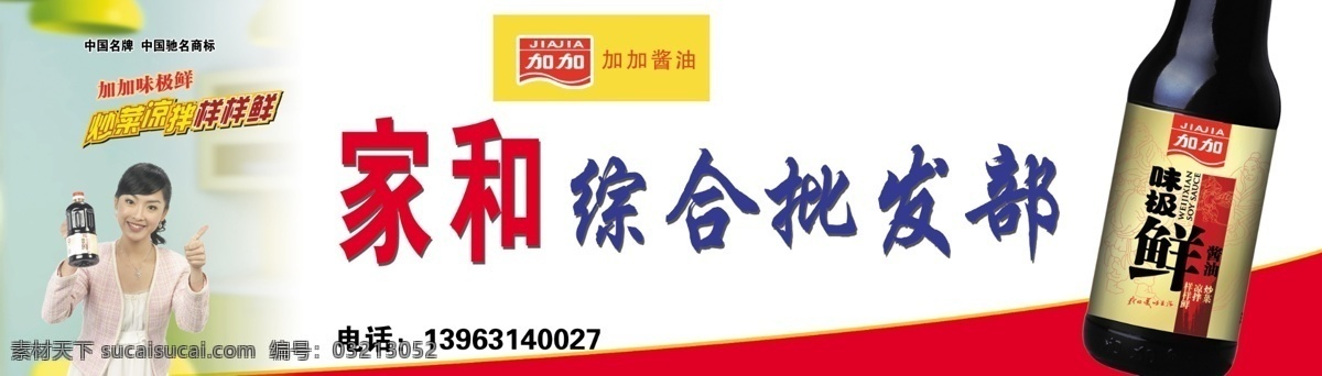 加 加味 极 鲜 酱油 门头 喷绘 人物 宣传画 加加味极鲜 批发部 加加标志 psd源文件
