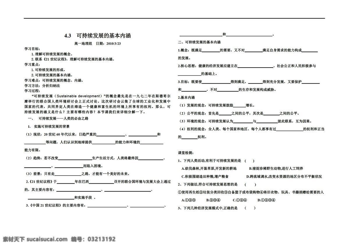 地理 湘 教 版 可持续发展 基本 内涵 湘教版 湘教版必修2 学案