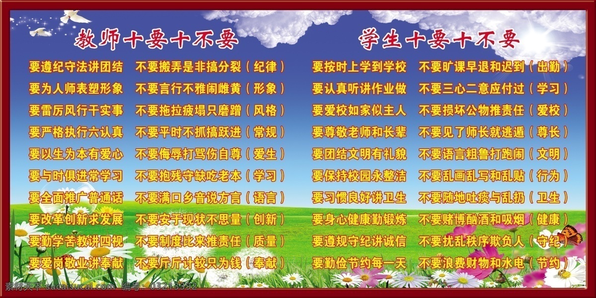 教师 学生 十 不要 学校 小学 校园文化 学校版面 蓝天 白云 草地 花朵 红花 白花 源文件 广告设计模板