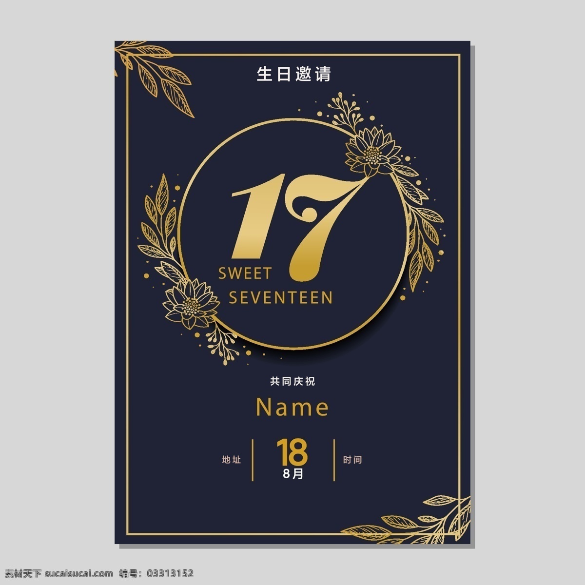 生日会邀请函 邀请函 生日派对迎宾 海报 庆典邀请函 会场邀请函 酒会 聚餐 十八岁 十七岁 高端 金色 工厂生日会 庆生会 宴会 生日舞台 管理层 领导 高层 高管 生日贺卡 贺卡 经典 大气 古典 高雅 节日 晚会 请柬 模板 快乐 生日派对 请帖 party 酒吧 社团迎新 同学会 黑金 策划 祝福 矢量 卡通设计