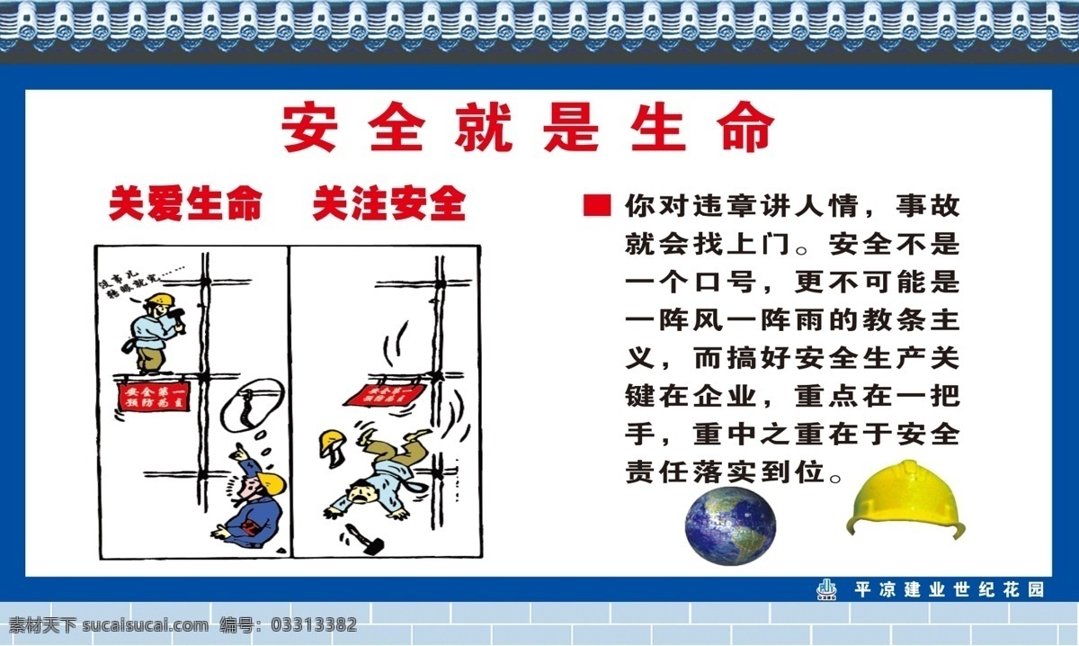 安全就是生命 责任重于泰山 安全标示 文明施工牌 工程概况牌 安全生产牌 消防保卫制度 建筑 挂图