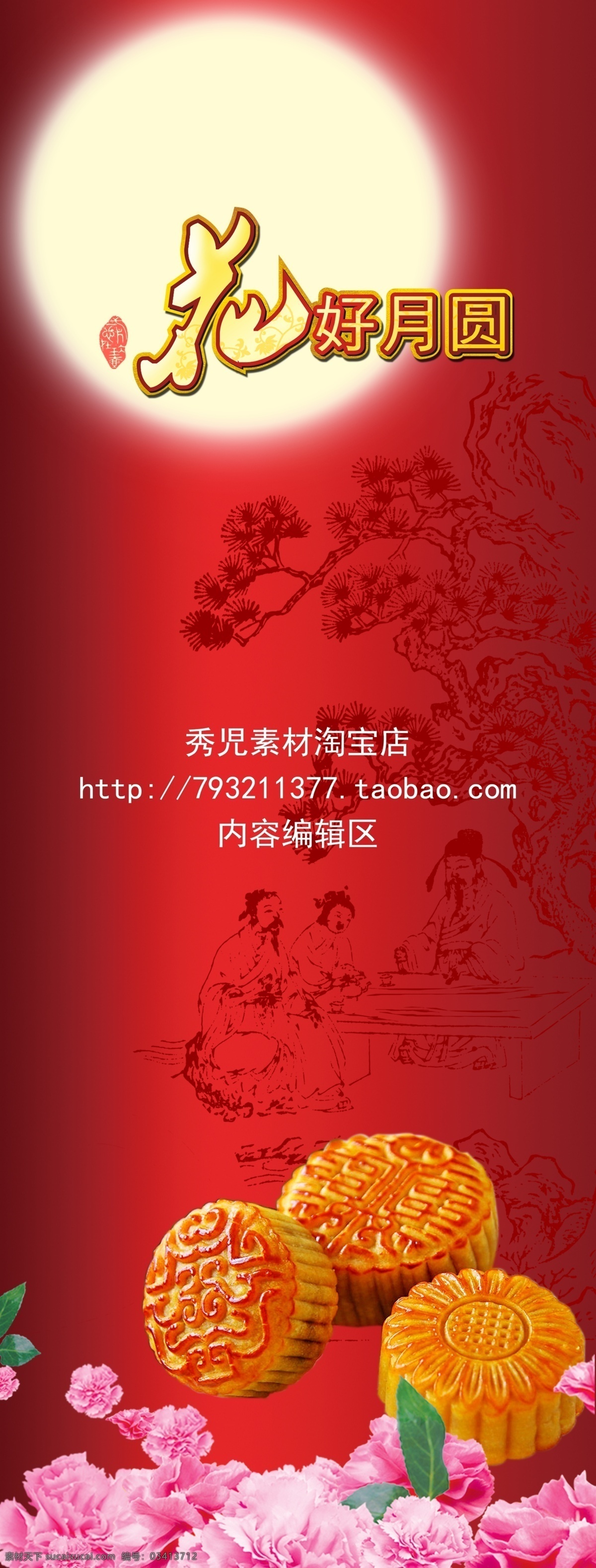 中秋节 精美 展架 模板 画面 海报 月亮 月饼 红色背景 花好月圆 粉色花 精美展架 展架模板 展架模板素材 x展架 x展架设计 展架海报 设计素材 展架素材