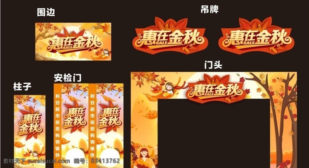 秋天美陈 秋天 惠在金秋 门头 吊牌 围边 柱子