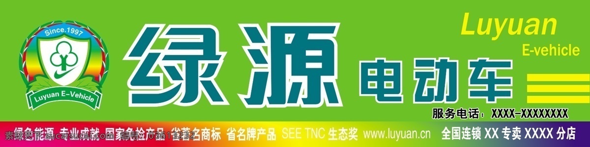 绿源 电动车 标志 店招 绿源电动车 门头 源文件库 luyuan