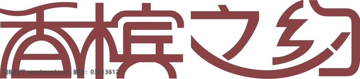 字体 香槟之约 矢量图 艺术字