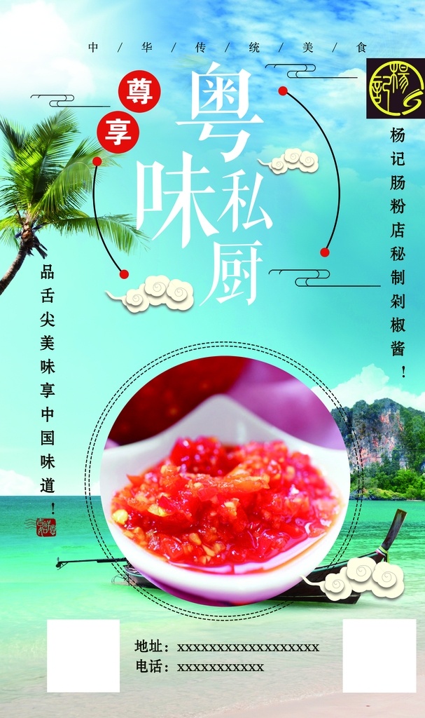 广东 美食 宣传海报 广东剁辣椒 肠粉广告 肠粉店 广东味道 粤味私厨 粤菜 海报 展板 肠粉美食 广东美食 展架 灯箱广告