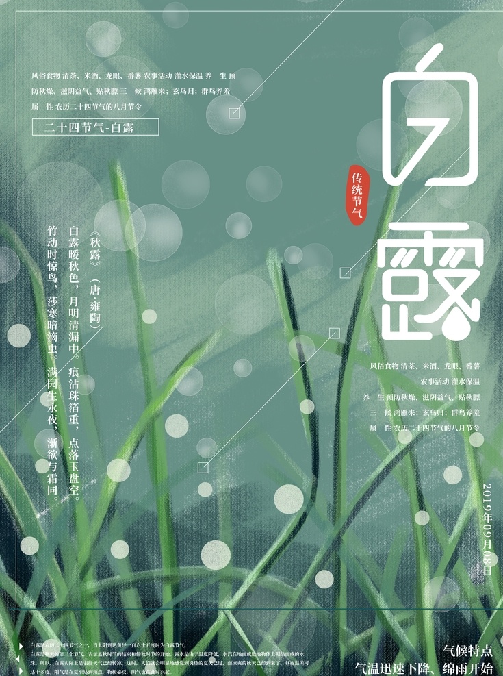白露海报图片 白露海报 地产 白露地产 龙小湖 绿色 山水 芦苇 热带雨林 白露微信 白露节气 节气海报 白露 秋分 转发图 立秋 夏至 小暑 大暑 刷屏稿 唯美 复古 微信稿 飞机稿 二十四节气 高大上 古色 古香 古韵 秋色 秋韵 房地产 样板房 园林 夜空 夏夜 手绘 油画