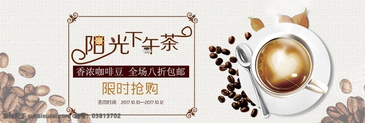 文艺 清新 咖啡 美食 休闲 饮品 淘宝 banner 食品 下午茶 休闲饮品 电商 海报