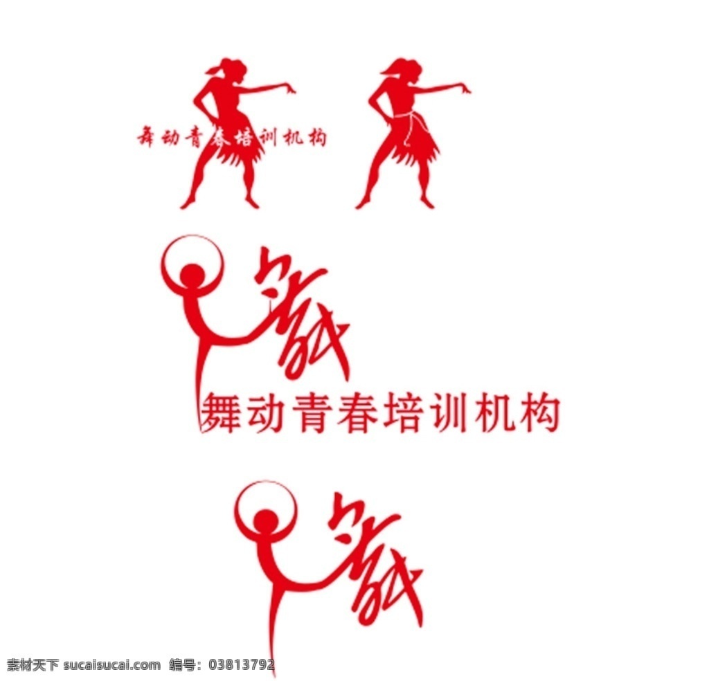 舞动青春 跳舞 舞蹈 跳舞的人 舞蹈培训 培训机构 舞出青春 柔软身段 舞logo logo设计 矢量图 标志图标 其他图标