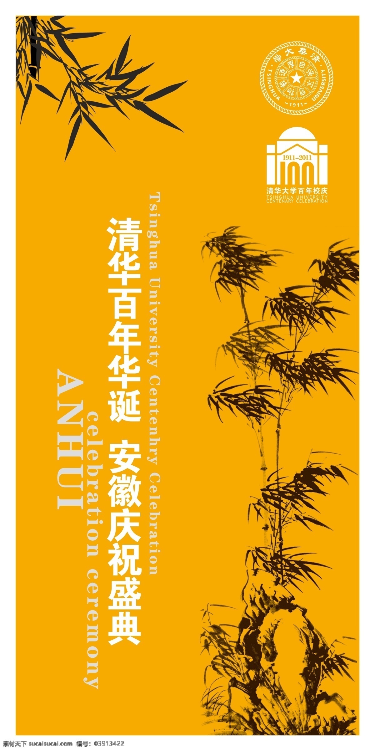 logo x展架 百年 大学 广告设计模板 华诞 黄色 橘黄色 校友会 易拉宝 模板下载 校友会易拉宝 展架 写真 喷绘 清华 校园 校友 盛典 展板模板 源文件 易拉宝设计