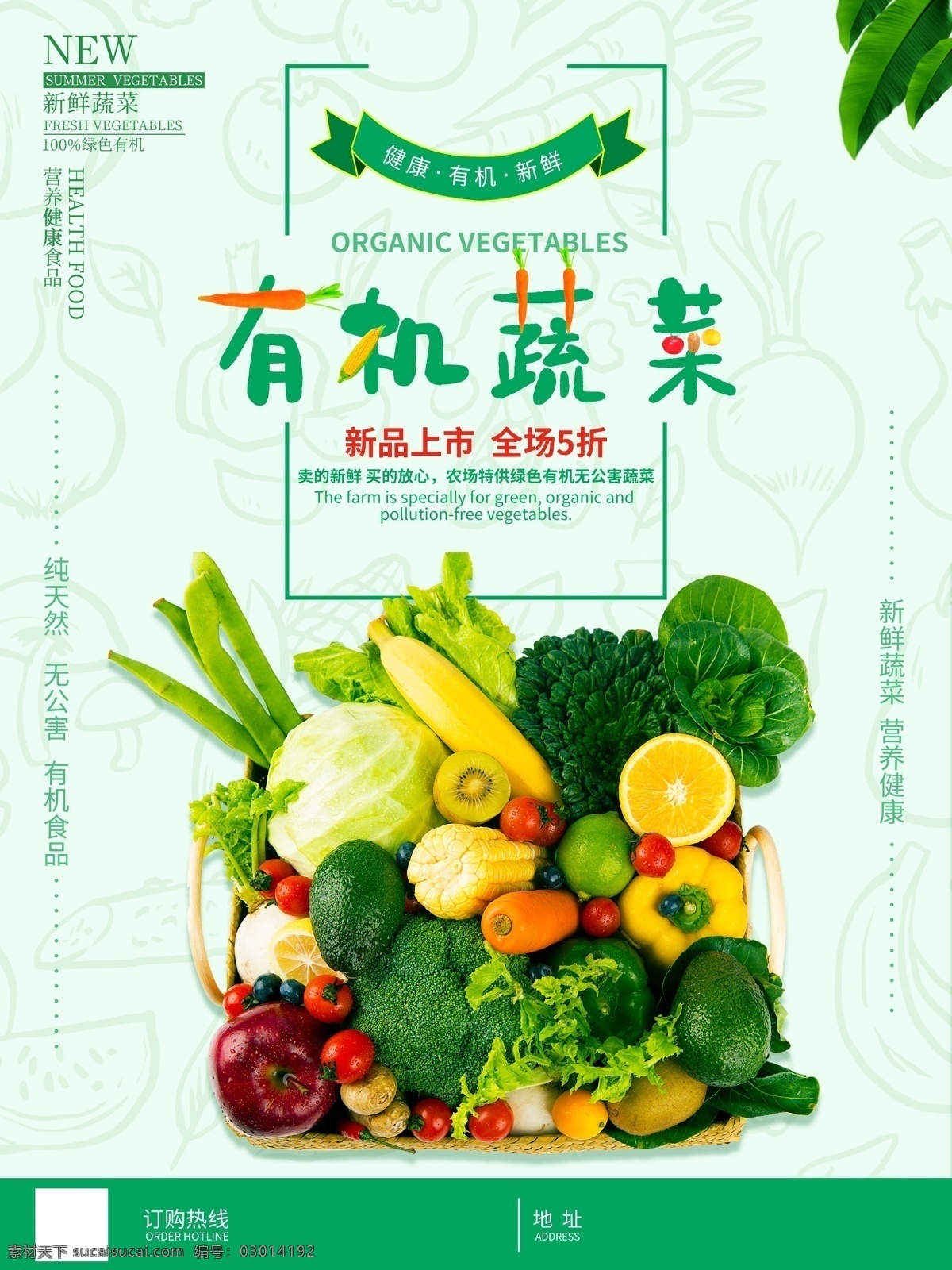 新鲜蔬菜 最美瞬间 有机蔬菜 纯天然 无污染 优质 贴心 满意 新鲜 无添加 无农药 配送 健康 特价营养 有机 果蔬 精品 水果 绿色 无公害 有机食品 超市 原生态 海报 单页 展板 车贴 广告