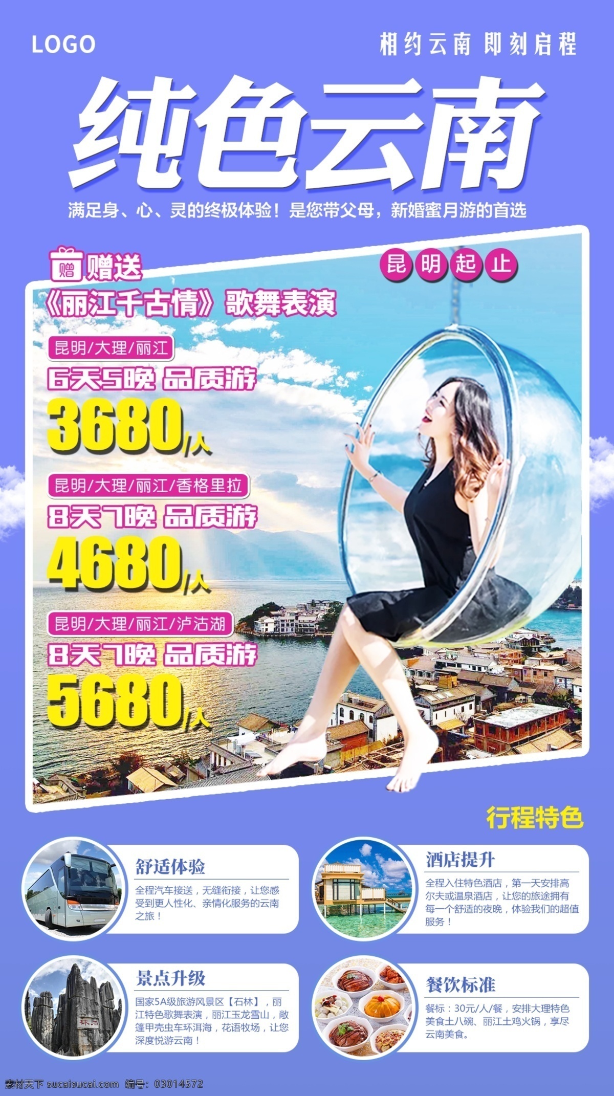 云南旅游海报 云南 昆明 大理 丽江 旅游