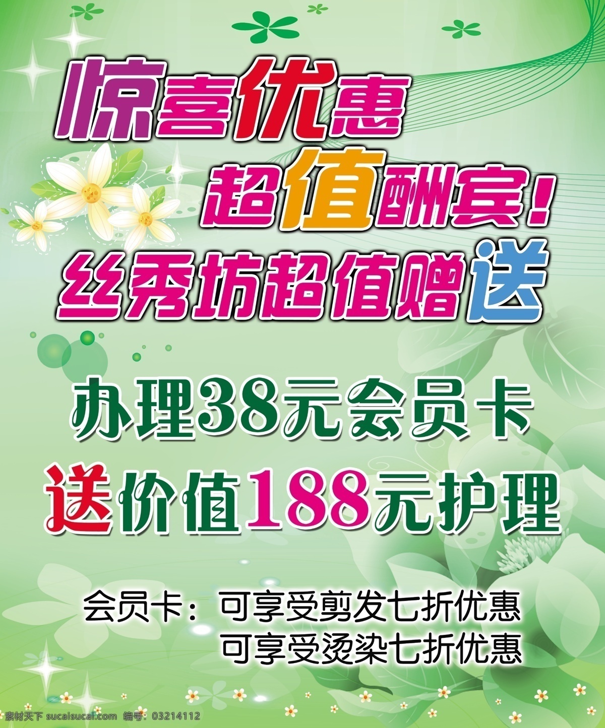 理发店 促销 海报 广告设计模板 绿色背景 美发海报 矢量花朵 线条 超值酬宾 源文件 海报背景图