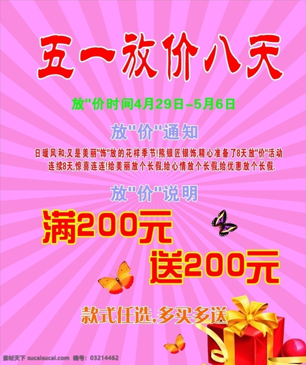 五一放价 礼包 放射形状 蝴蝶 五 放 价 促销活动 内容 矢量素材 劳动节 节日素材 矢量