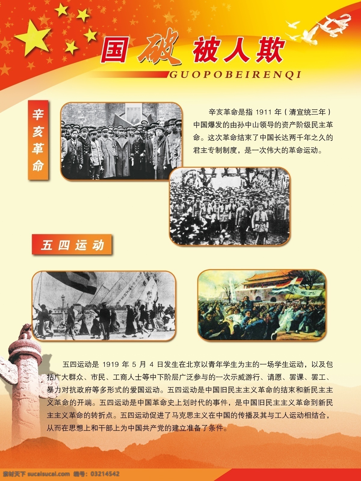 小学生 近代史 展板 国破被人欺 五星 星光 远山 华表 历史 宣教 辛亥革命 五四运动 展板模板 广告设计模板 源文件