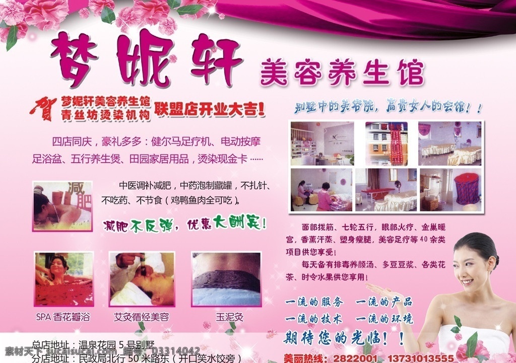 梦 妮 轩 美容 养生 馆 梦妮轩美容 美女 花 粉色背景 美容宣传单 彩页 美容院 spa 丝绸 飘带 dm宣传单 广告设计模板 源文件