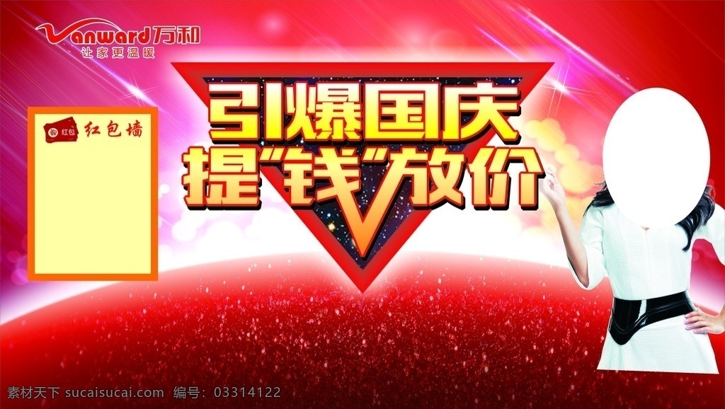 引爆国庆 提钱放价 万和电气 logo 赵微 红色背景 国庆