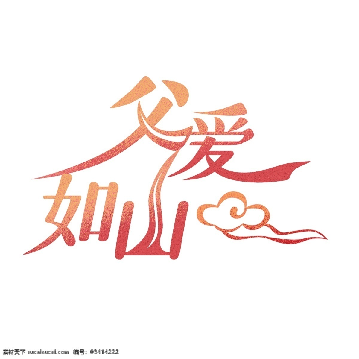 父爱 如山 免 扣 艺术 字 艺术字 png元素 父爱如山 字体设计 免抠元素
