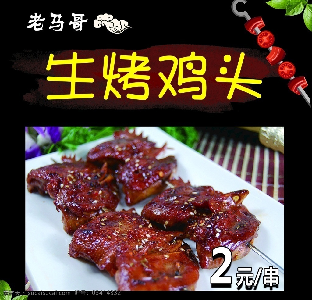 生烤鸡头 烤鸡头 烧烤 烤串 海报 美食 分层