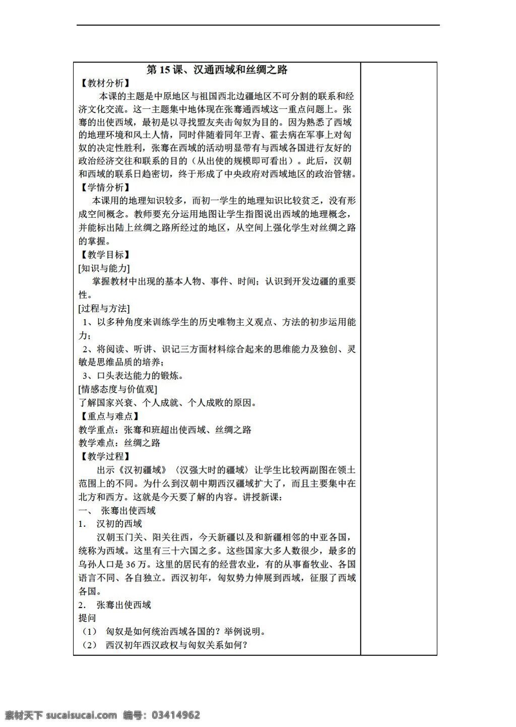 七 年级 上册 历史 江苏省 教案 课 汉通 西域 丝绸之路 人教版 七年级上册