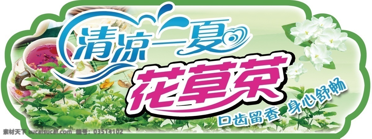 分层 花草茶 花茶 茉莉 清凉一夏 源文件 清凉 一夏 吊 挂 模板下载 商场吊挂 夏季布置 psd源文件