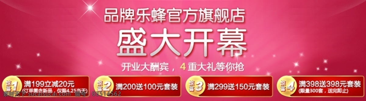 盛大 开幕 促销 抢购 原创设计 原创网页设计