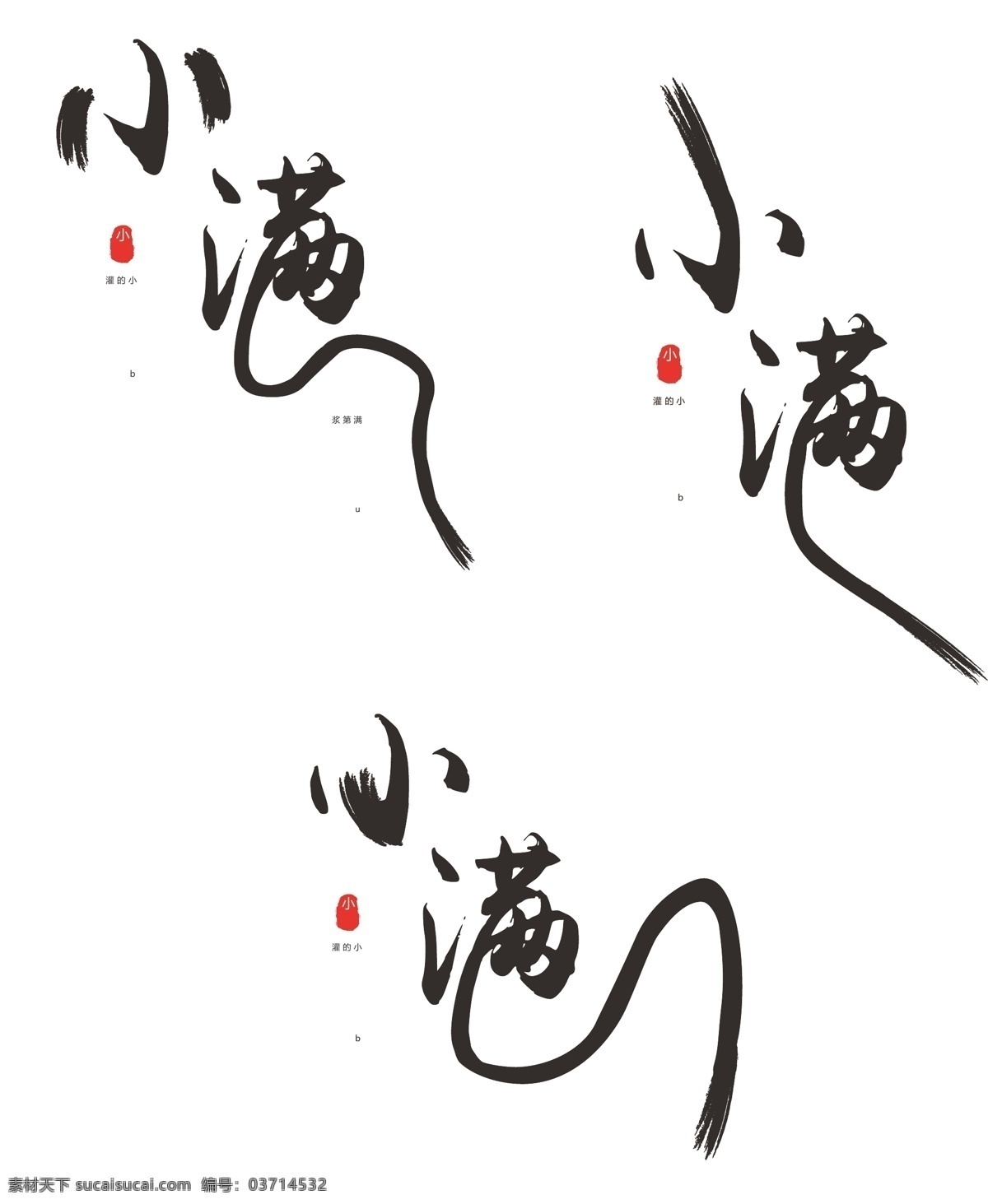 原创 中国 风 小满 节气 艺术 字体 中国风 黑色 毛笔字 水墨风 原创字体 黑色字体 创意毛笔字 小满创意字体 毛笔 小满节气